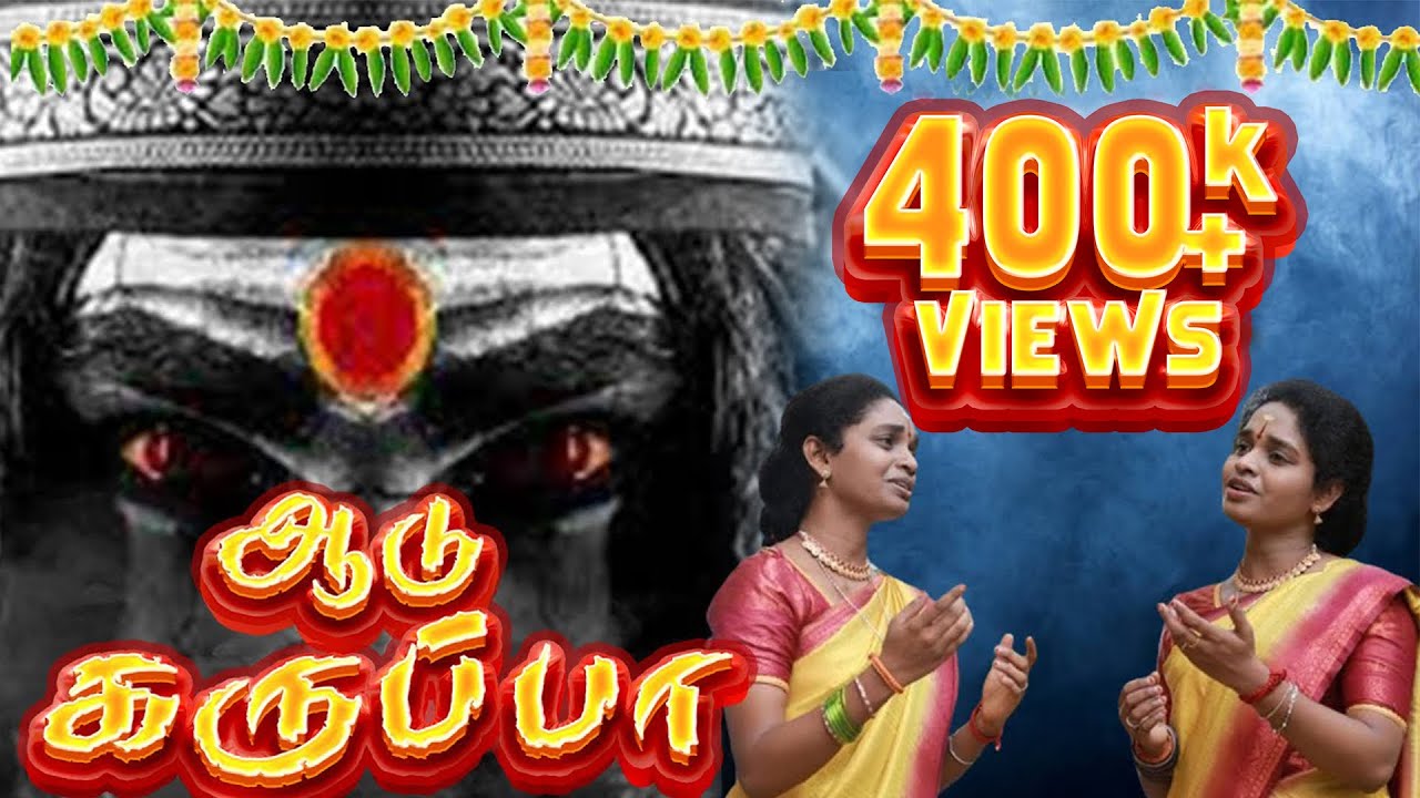 Aadu Karuppa    R Aruna  R Akila  Srikanth Deva  Pavan  ALUdhaya  Devotional Song