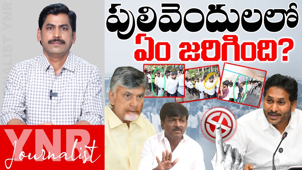 పులివెందులలో ఏం జరిగింది? | What is Happened in Pulivendula Elections? | Journalist YNR