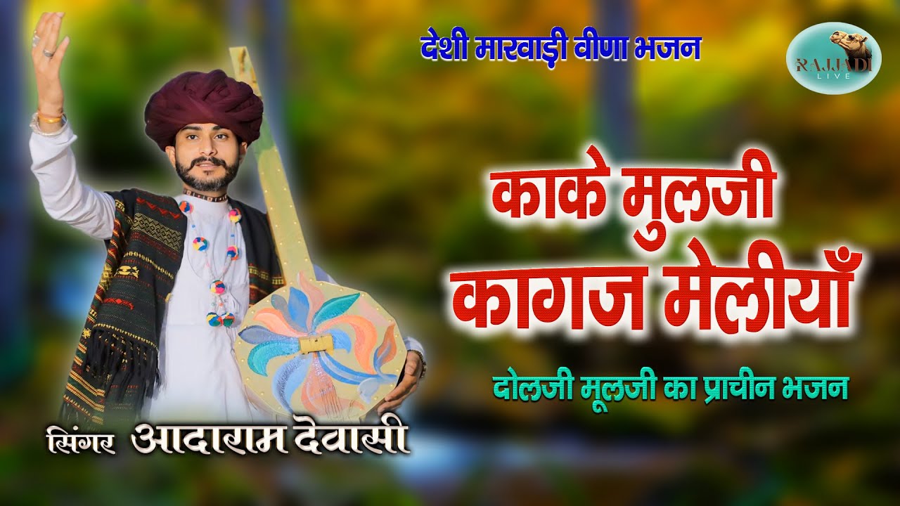 काके मुलजी कागज मेलीयाँआई माता री वेल दोलजी मूलजीआदराम देवासी  भजन