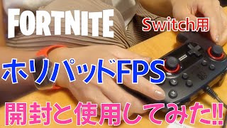 【フォートナイト】ホリパッドFPSfor・スイッチ用・開封と使ってみた。