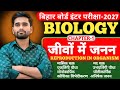 🚨 Bihar Board Inter Biology 2027 | Chapter-1 जीवों में जनन Full Chapter | Reproduction in Organisms