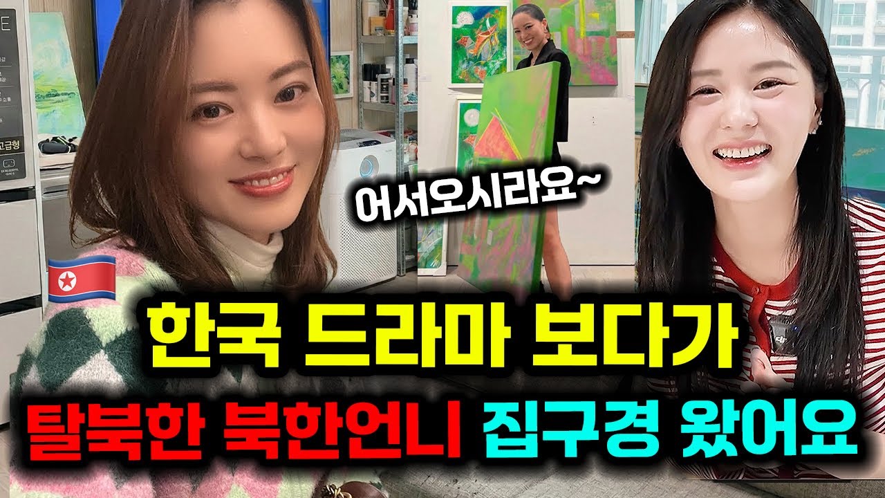 한국드라마 보다가 탈북한 북한언니 집구경 왔어요 ㅎㅎ🫢