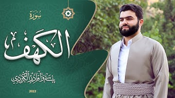 سورة الكهف كاملة و مكتوبة بصوت بيشةوا قادر الكردي -Full Surah Al-Kahf Peshawa Kurdi