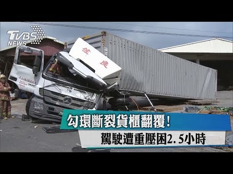 勾環斷裂貨櫃翻覆！　駕駛遭重壓困2.5小時