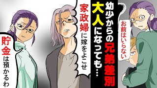 【漫画】「貴様らは家族に奉仕しろ」長男教で金の亡者の義実家は次男の夫と私に無理難題を押し付けてきた。→長男夫婦にまでバカにされた私達は...