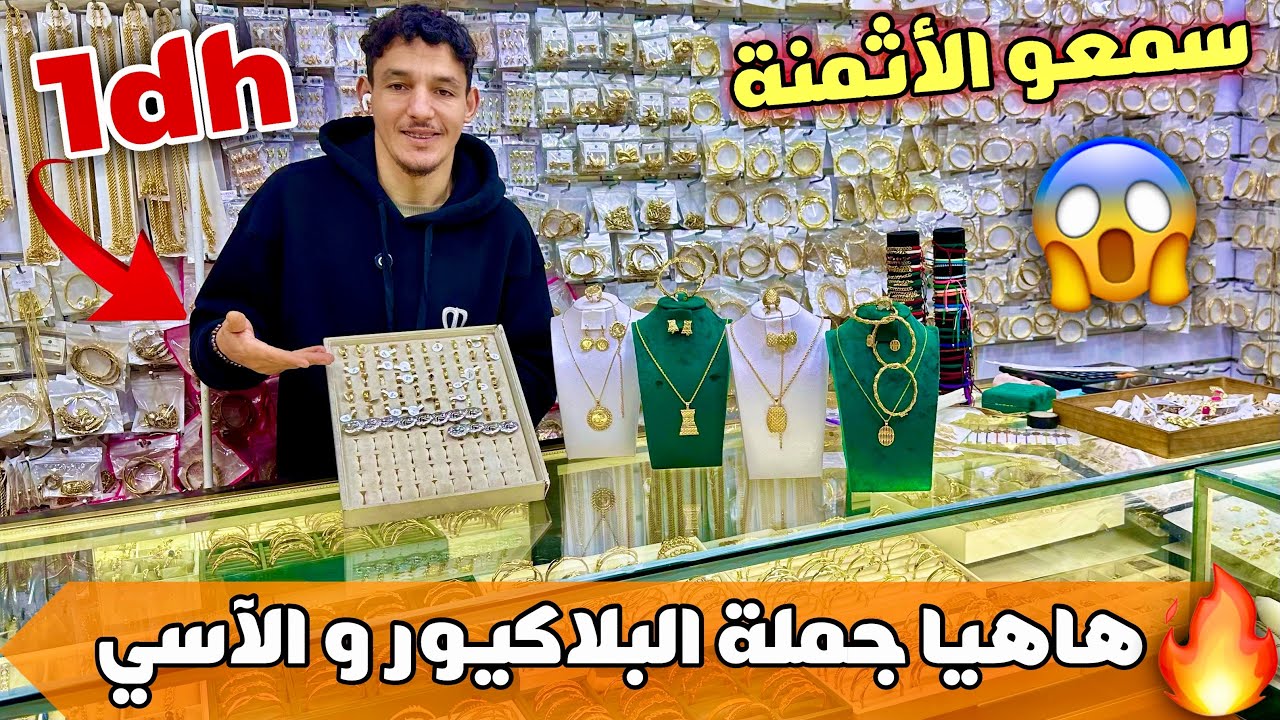 🚨طاح السوق فالبلاكيور😱براسلي و خاتم غير ب 1 درهم💰أثمنة صاادمه⛔️