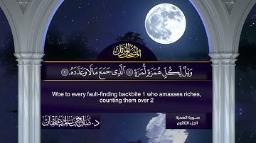 سورة #الهمزة | القارئ : #صلاح_باعثمان | من الآية 1 إلى الأية 9