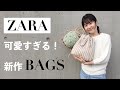 【購入品】ZARAで見つけた可愛い2020年春夏バッグ紹介！｜バッグを使った春コーデも紹介｜トレンドアイテム