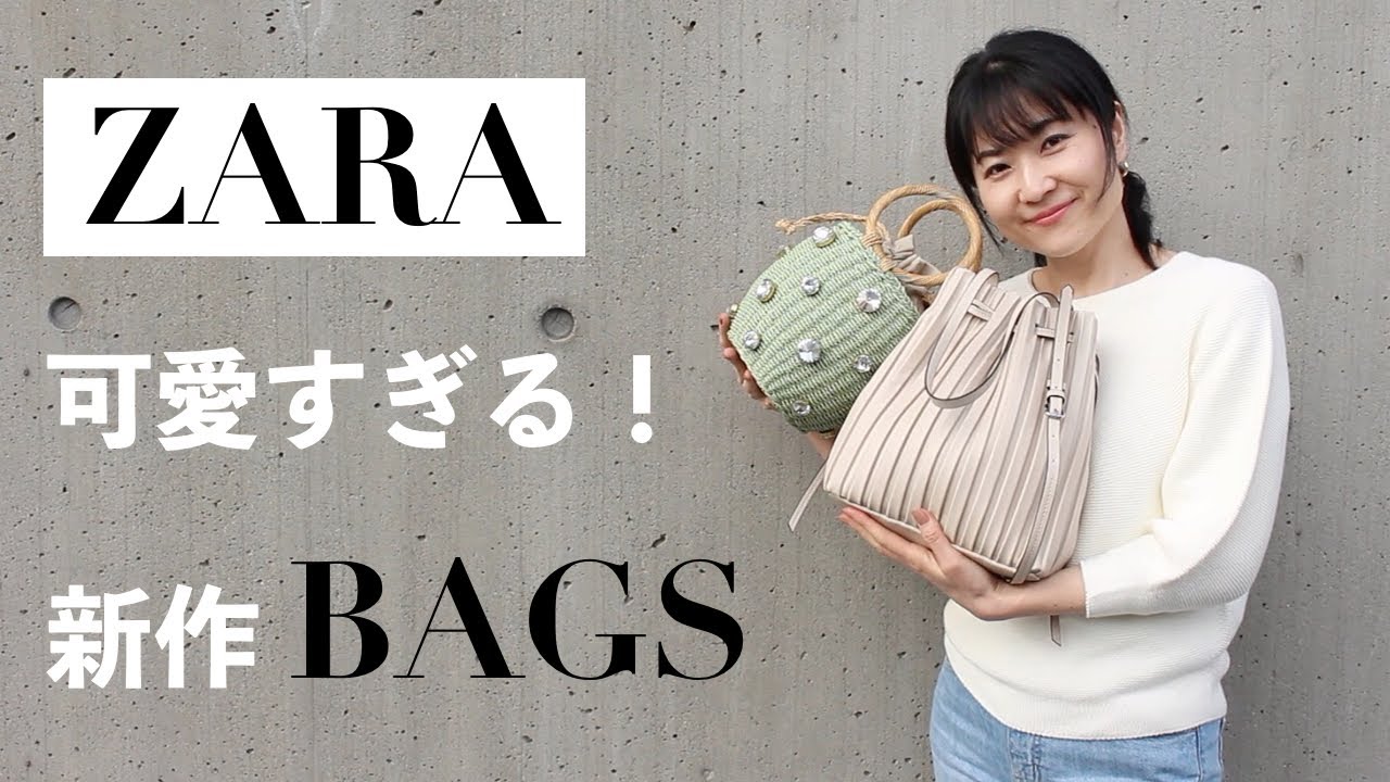購入品 Zaraで見つけた可愛い年春夏バッグ紹介 バッグを使った春コーデも紹介 トレンドアイテム Youtube 購入品 Zaraで見つけた可愛い年春夏バッグ紹介 バッグを使った春コーデも紹介 トレンドアイテム Youtube