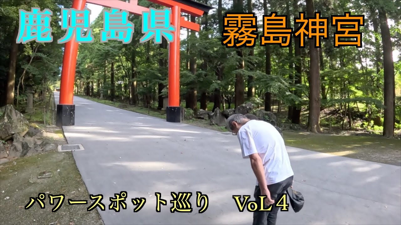 【霧島神宮】30年ぶりに訪れました！パワースポット巡り　VOL４