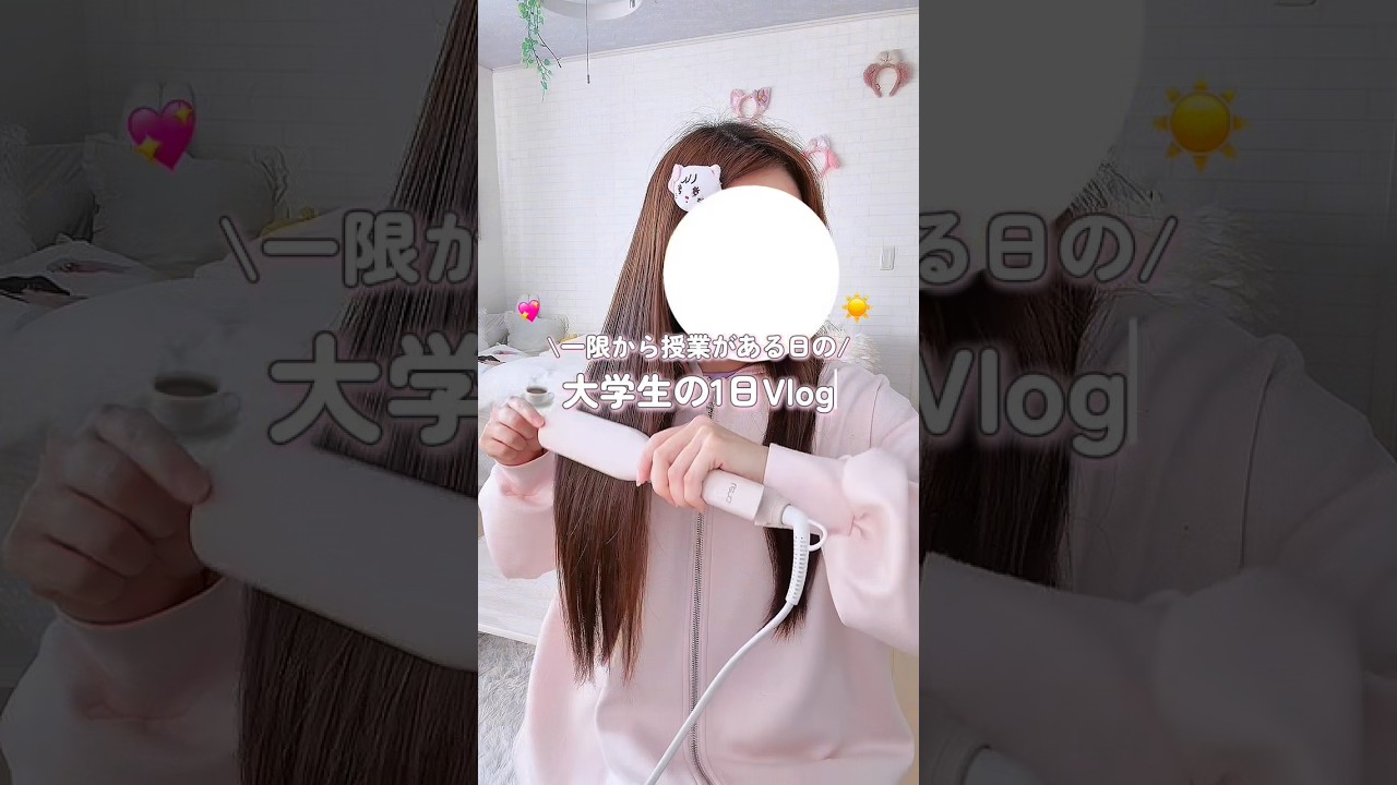 一限から授業がある大学生の一日Vlog💭💞 @lenajp_official #pr #Lena_jp #リナヘアアイロン #大学生 #大学生の一日