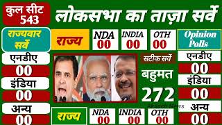 2024 Loksabha Chunav ka Taaja survey | Lok sabha election Taaza opinion poll 2024 | NDA vs INDIA