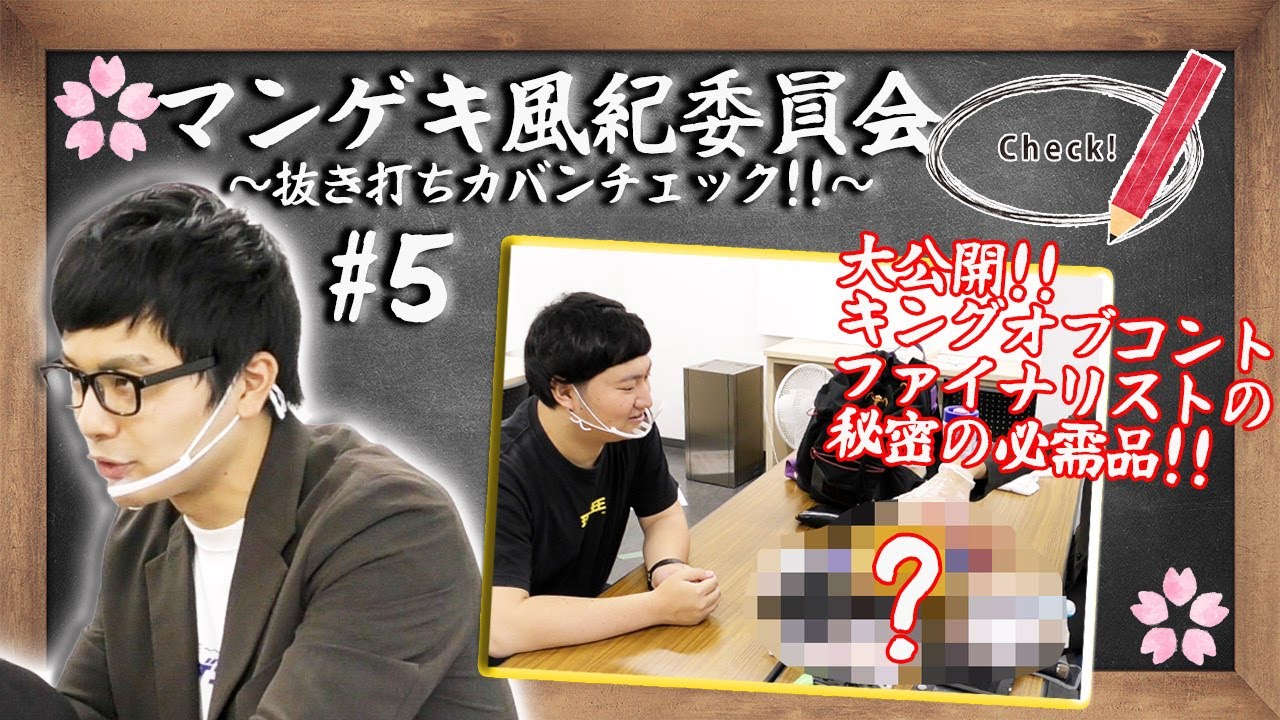 マンゲキ風紀委員会#5～抜き打ちカバンチェック‼～【ロングコートダディ兎】【なにわスワンキーズこじまラテ】