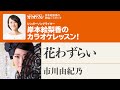 「花わずらい」/市川由紀乃 月刊カラオケファン2023年6 月号【岸本絵梨香の歌謡☆スタジオ】