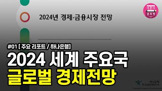 2024세계 주요국 글로벌 경제전망