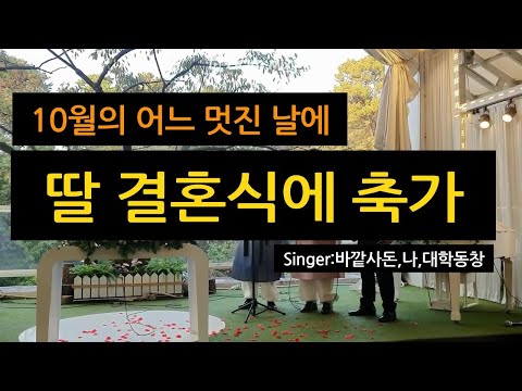 딸 결혼식에 아버지 축가