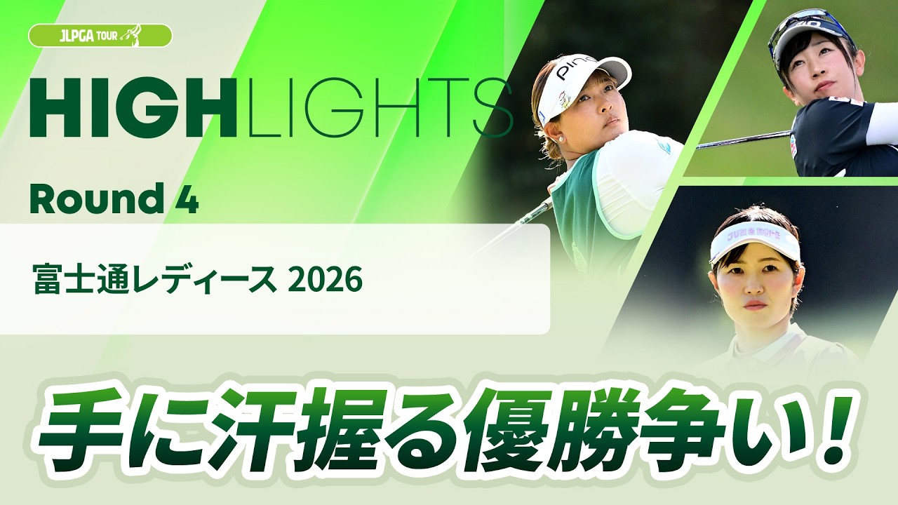 【ロングハイライト】 富士通レディース 2026 - Round4