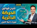 شرح الحركة الدائرية فيزياء تانيه ثانوي ترم تاني