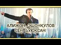 АЛИЖОН ЭШОНҚУЛОВ СЕН БУЮКСАН ALIJON ESHONQULOV SEN BUYUKSAN