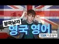 영국남자가 가르쳐주는 영국 영어  //  English lesson with YBM