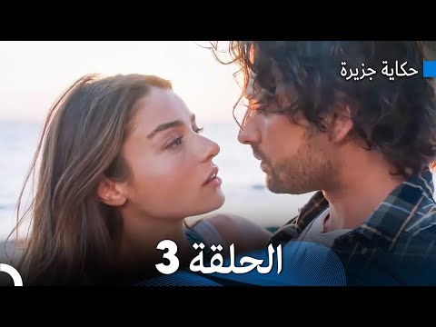 حكاية جزيرة الحلقة 3 نسخة طويلة Arabic Dubbed