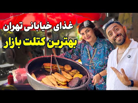 خوشمزه ترین غذای خیابانی بازار بزرگ تهران کتلت و کوکو خانگی