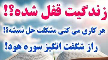 راز آیهای از سوره هود که زندگیت را تضمینی تغییر میدهد!   محاله که جواب نگیری...