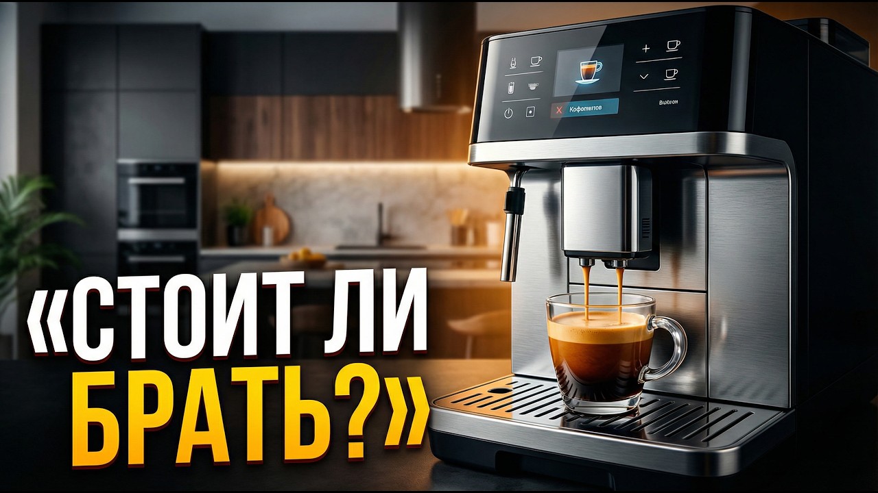 Стоит ли покупать кофемашину? Честный обзор и ТОП-3 модели