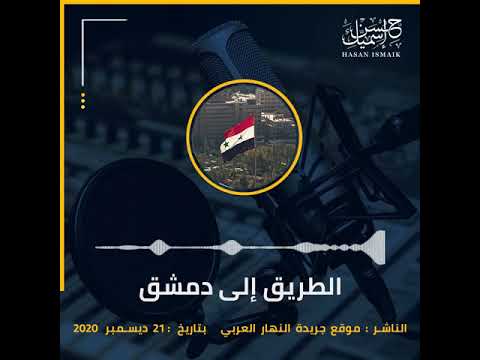 المقال الصوتي تحت عنوان الطريق إلى دمشق