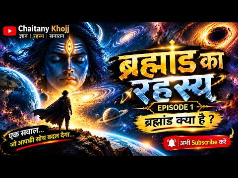 ब्रह्मांड क्या है? 🌌 ब्रह्मांड का रहस्य | Episode 1 | Mystery of the universe @CHAITANYKHOJJ