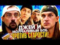 Джей и Молчаливый Боб наносят Старпёрский Удар  (Перезагрузка)