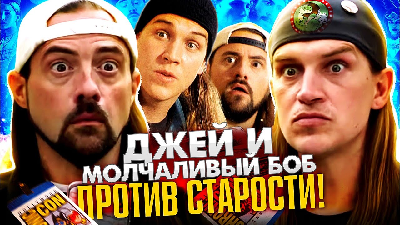 Джей и Молчаливый Боб наносят Старпёрский Удар (Перезагрузка) - YouTube