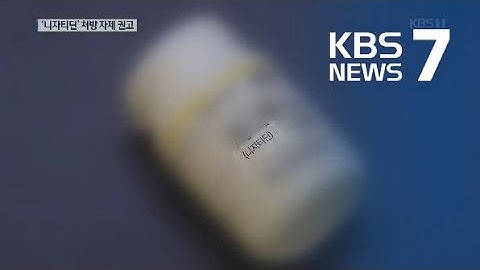 ‘니자티딘’ 성분 위장약도 발암 우려…식약처 ‘전수조사’ / KBS뉴스(News)