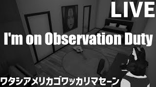 【 I'm on Observation Duty 】夜のホラー体験してみましょ！変態を探せ？…チキンオオカミの監視調査【 #ケモノVtuber 】