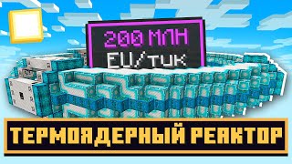 ФИНАЛ! ТЕРМОЯДЕРНЫЙ РЕАКТОР ► Lp.БезумныеТехнологии №11► Майнкрафт с Модами ► HiTech 1.12.2 McSkill