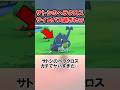 サトシのヘラクロス 生態があまりにヤバすぎたww #shorts