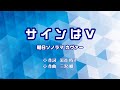 サインはV(朝日ソノラマ盤)