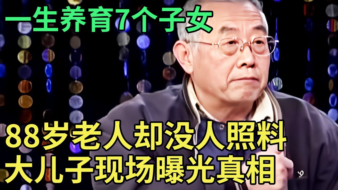 一生养育7个子女,88岁孤寡老人却没人照料, 老六突然把父亲接回家, 得知是为了房产大哥怒了!【王芳王为念调解】