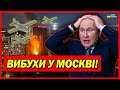 Україна атакувала Москву! У Москві пролунали сильні вибухи!