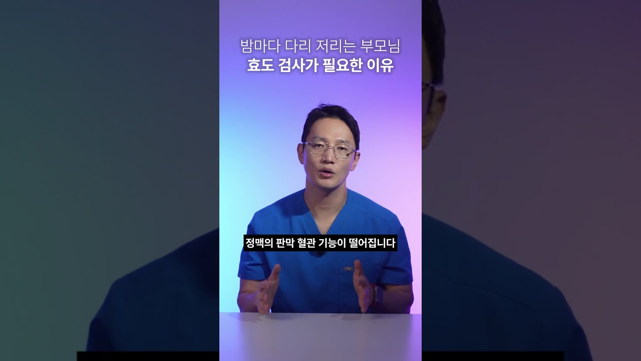밤마다 다리에 쥐 나는 부모님?｜마그네슘 대신 '이 검사' 해드리세요