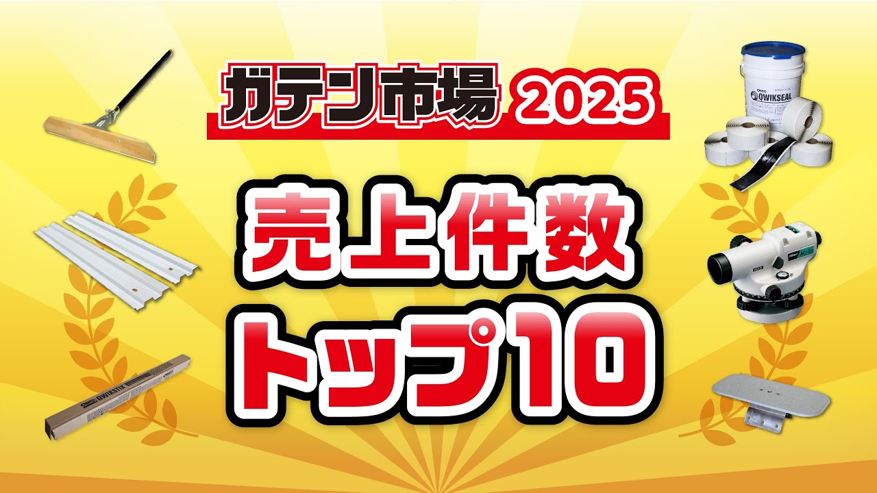 【年末特別企画】2025年ガテン市場 売上件数トップ10発表!