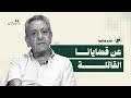 حازم صاغية متحدثا عن أحوالنا وأحوال سوانا أي مشرق عربي بعد نصر الله والأسد