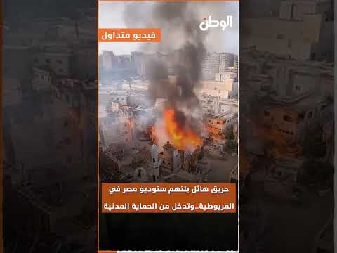 حريق هائل يلتهم ستوديو مصر في المريوطية وتدخل من الحماية المدنية