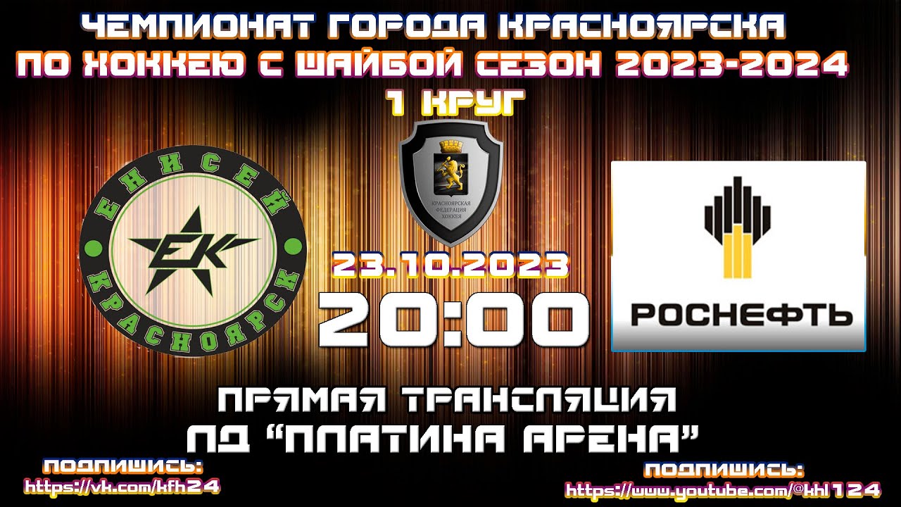 ЕНИСЕЙ КРАСНОЯРСК - ВАНКОР КФХ ЛД ПЛАТИНА АРЕНА (23.10.2023 20:00 ...