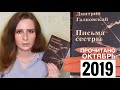 ПРОЧИТАНО ОКТЯБРЬ 2019 Новинка ///Дмитрий Галковский  "Письма Сестры"