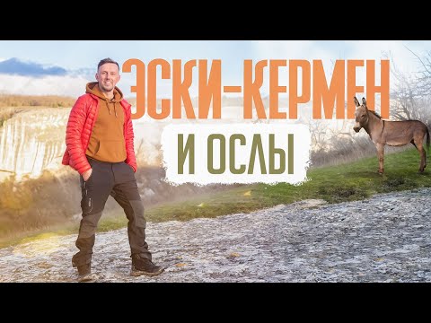 Пещерный город Эски-Кермен и на осликах в горы - Каралезские сфинксы и орлы