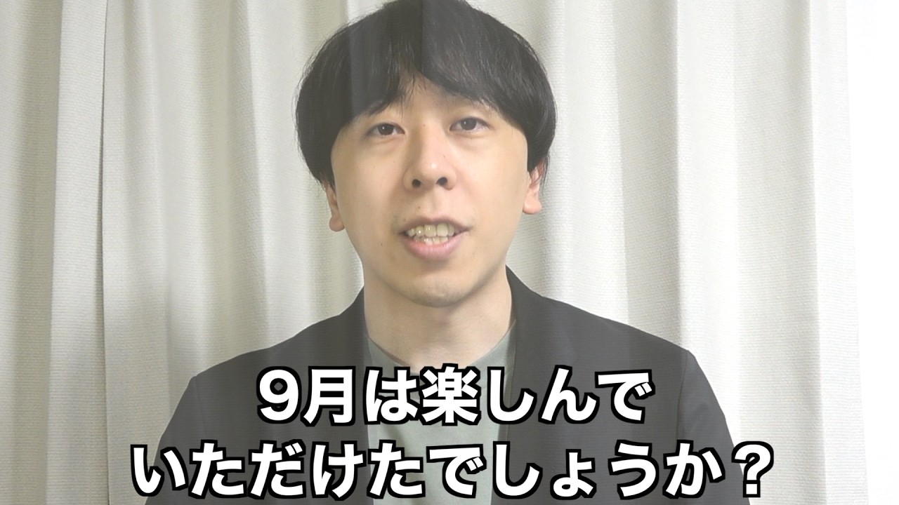 勝手に9月を運営してる人2026