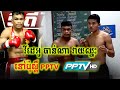 (វីដេអូ) ចាន់ណា វាយឈ្នះថៃនៅប៉ុស្តិ៍ PPTV | ចាន់ណា(កម្ពុជា) vs ផេតណងគី(ថៃ) | Chan Na Kun Khmer