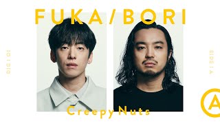 Creepy Nuts「かつて天才だった俺たちへ」を深掘り - SIDE A | FUKA/BORI