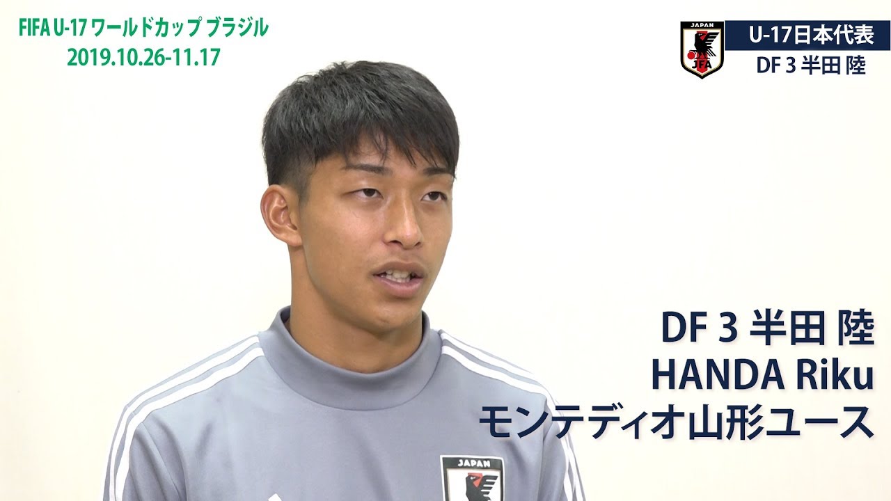 選手情報 U 17日本代表 日本代表 Jfa 公益財団法人日本サッカー協会